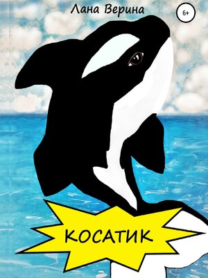 cover image of Косатик